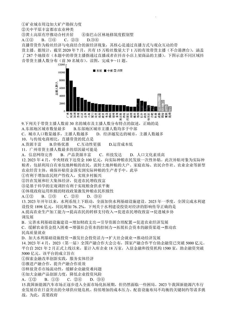 2023届河南省新未来普通高等学校全国统一模拟招生考试5月联考 文综试卷及参考答案02