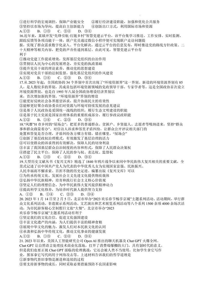 2023届河南省新未来普通高等学校全国统一模拟招生考试5月联考 文综试卷及参考答案03