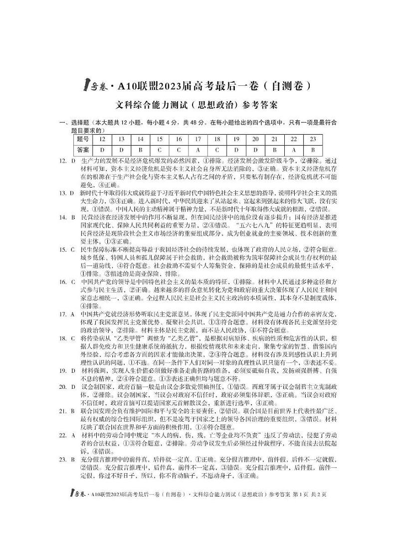 2023安徽A10联盟最后一卷 文综试卷及参考答案01