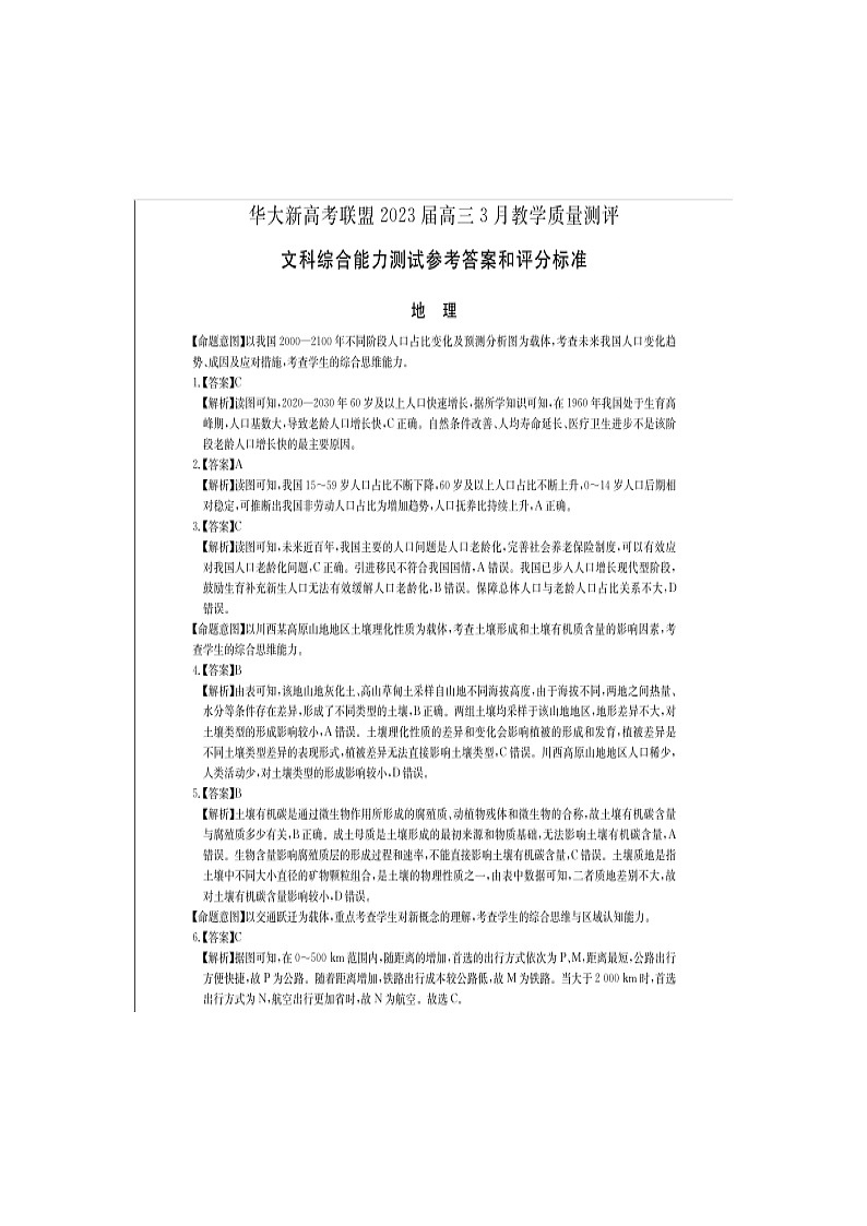 华大新高考联盟 2023届高三下学期3月教学质量测评文综答案第1页