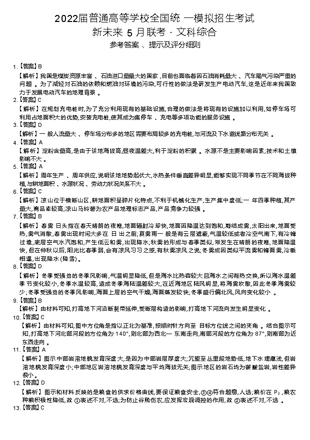 2022届河南省新未来联盟高三下学期5月联考文科综合试题卷  PDF版01