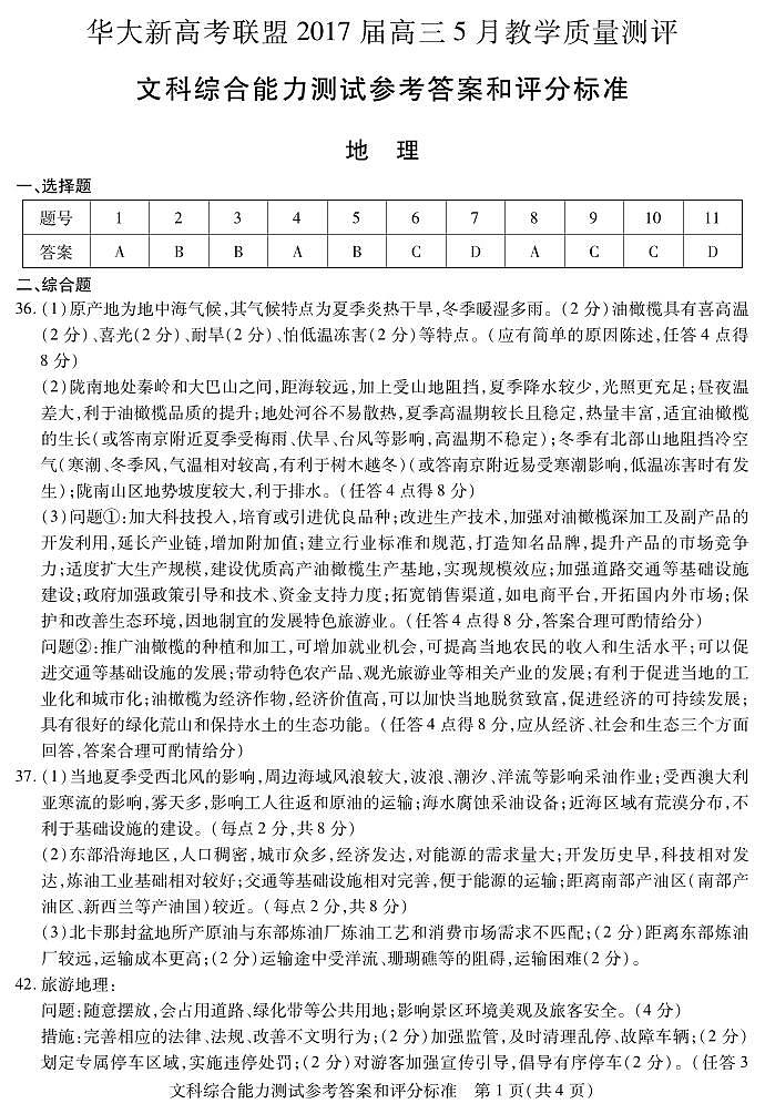 华大新高考联盟2017届高三5月教学质量测评文综试卷答案第1页