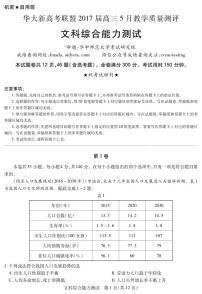 2017届湖北省华大新高考联盟高三5月教学质量测评文综试题 PDF版