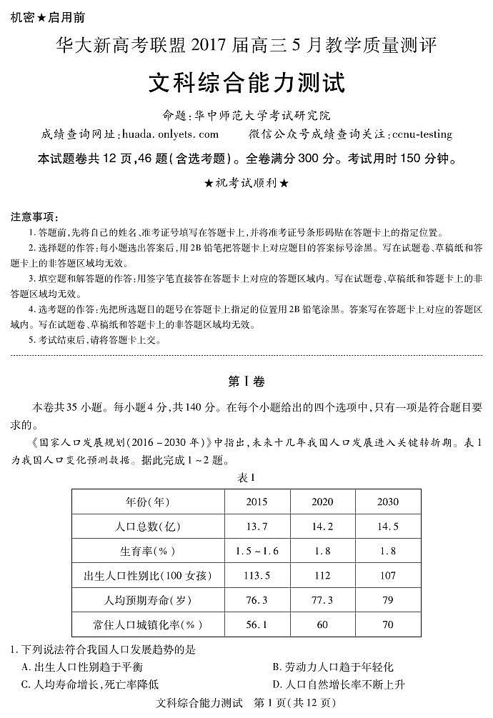 华大新高考联盟2017届高三5月教学质量测评文综试卷第1页