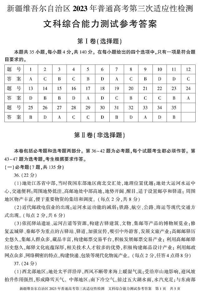2023届新疆维吾尔自治区高三第三次适应性检测 文综答案第1页