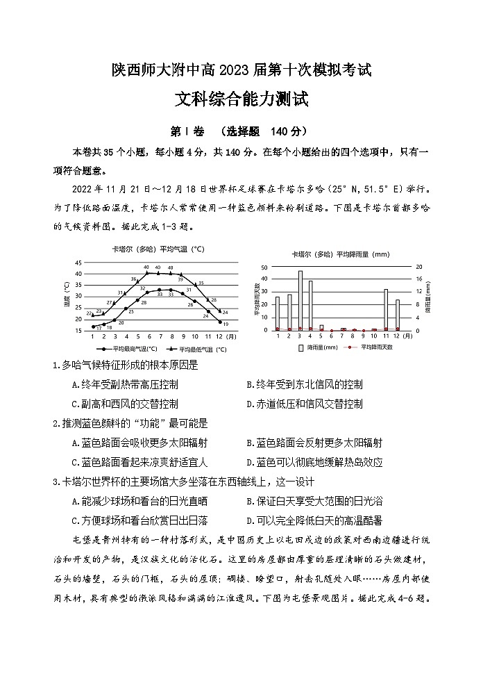 2023届陕西省西安市陕西师范大学附属中学高三三模文综试题01