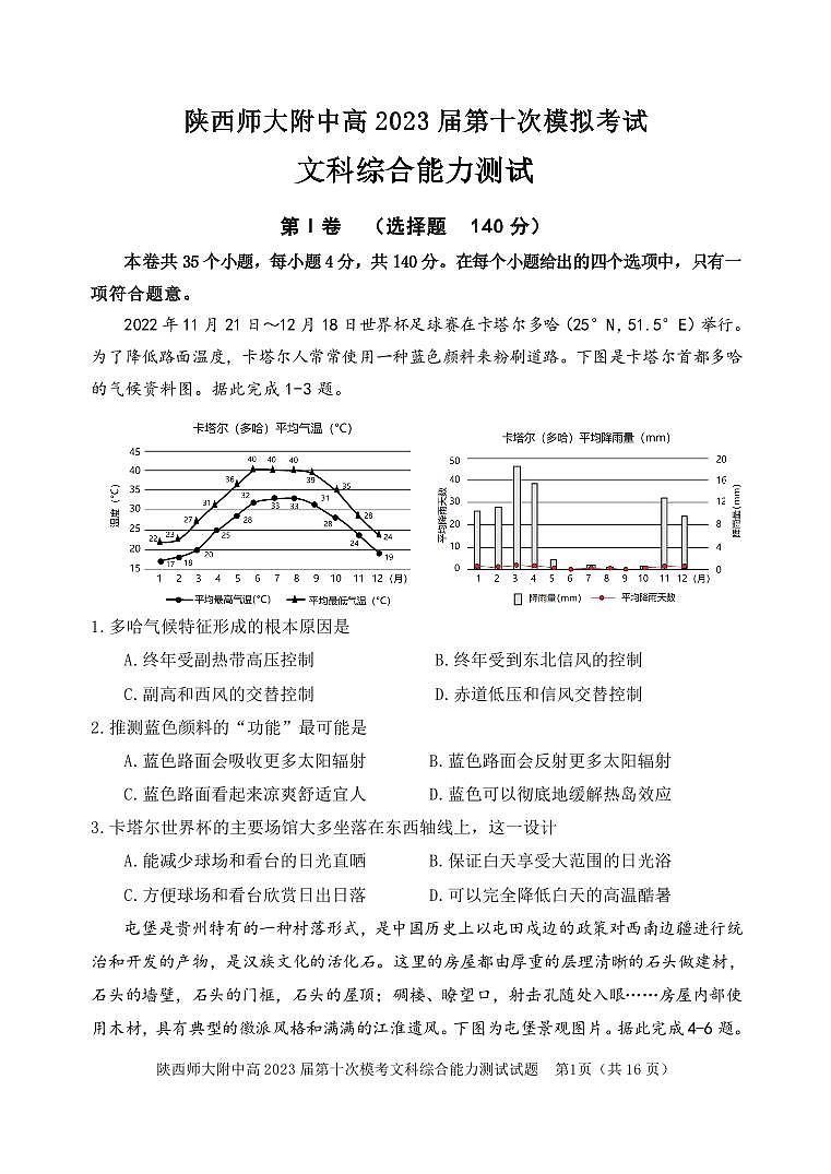 2023届陕西省西安市陕西师范大学附属中学高三三模文综试题01