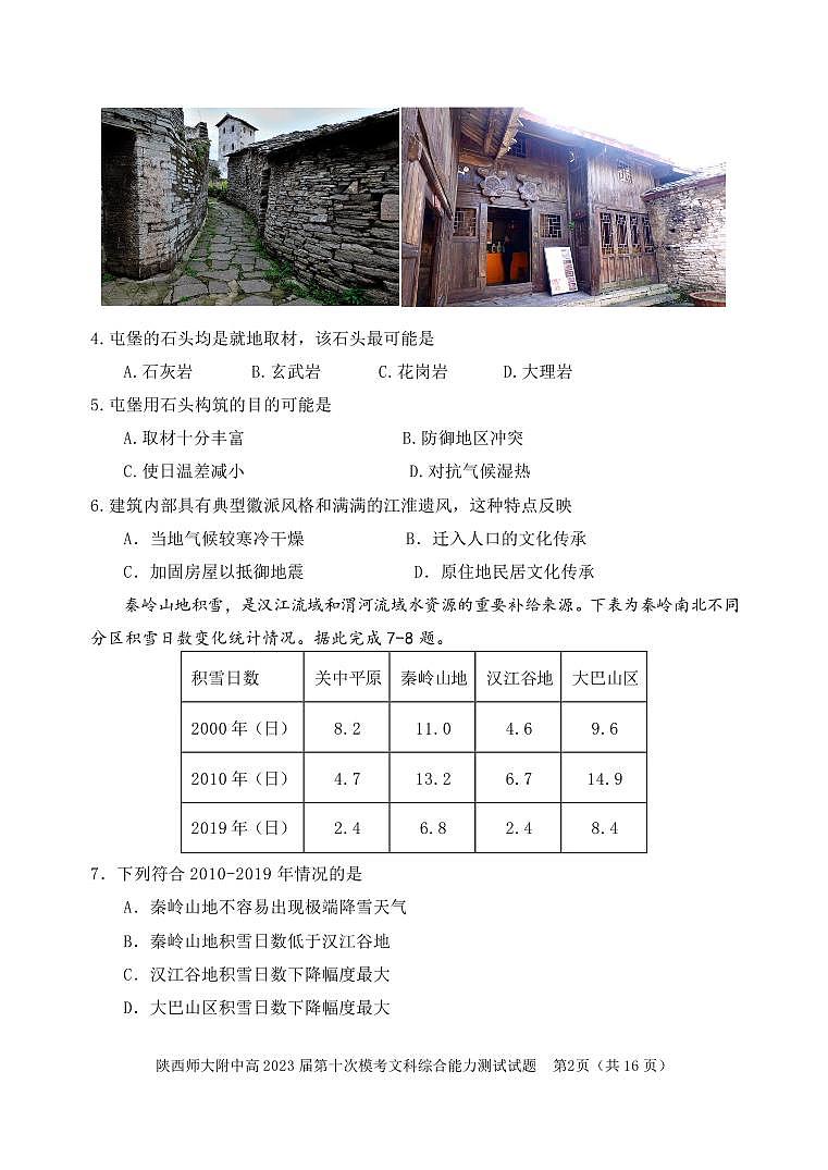 2023届陕西省西安市陕西师范大学附属中学高三三模文综试题02