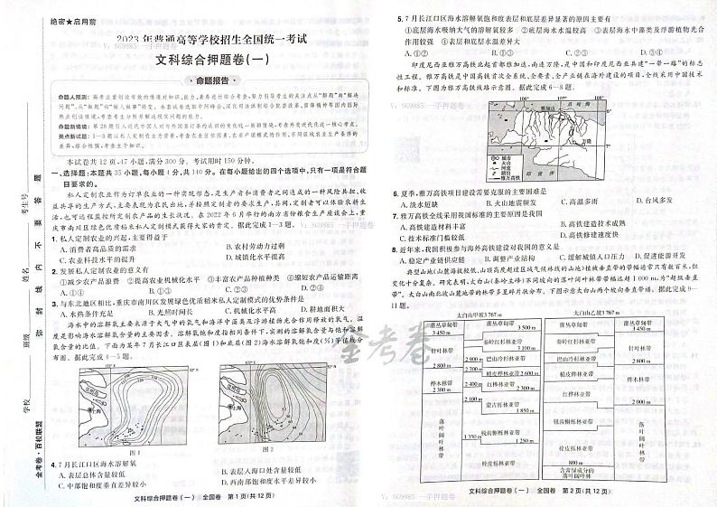 2023[最后一卷]-文综试题第1页