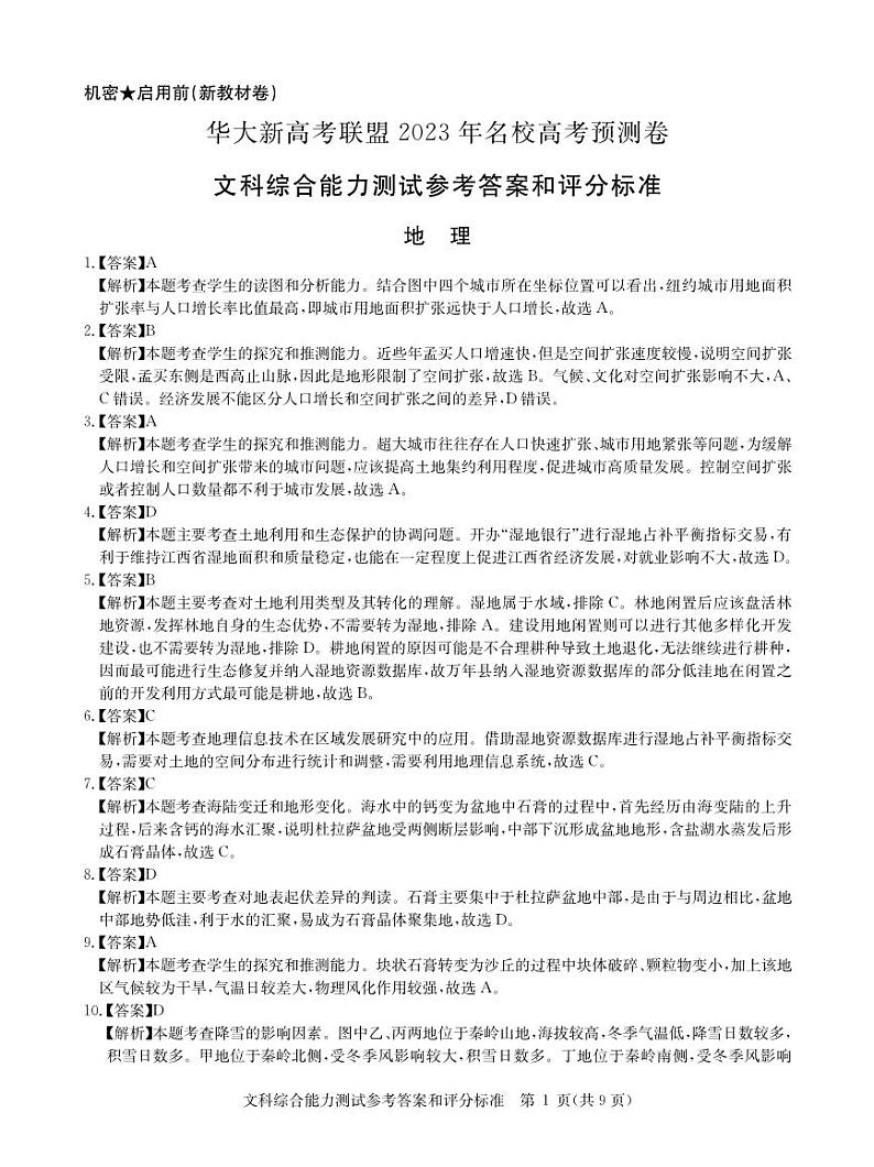 华大新高考联盟2023届高三下学期高考预测卷--文综答案和解析01