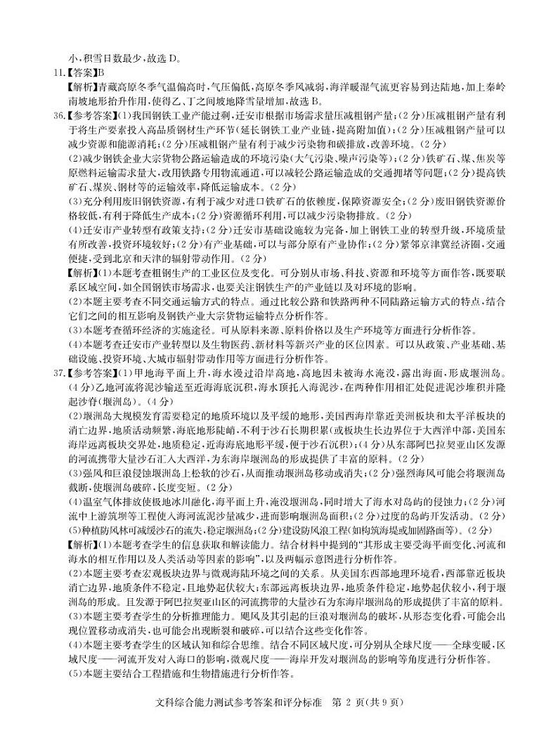 华大新高考联盟2023届高三下学期高考预测卷--文综答案和解析02