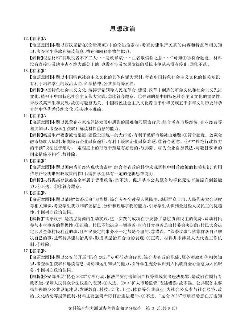 华大新高考联盟2023届高三下学期高考预测卷--文综答案和解析03