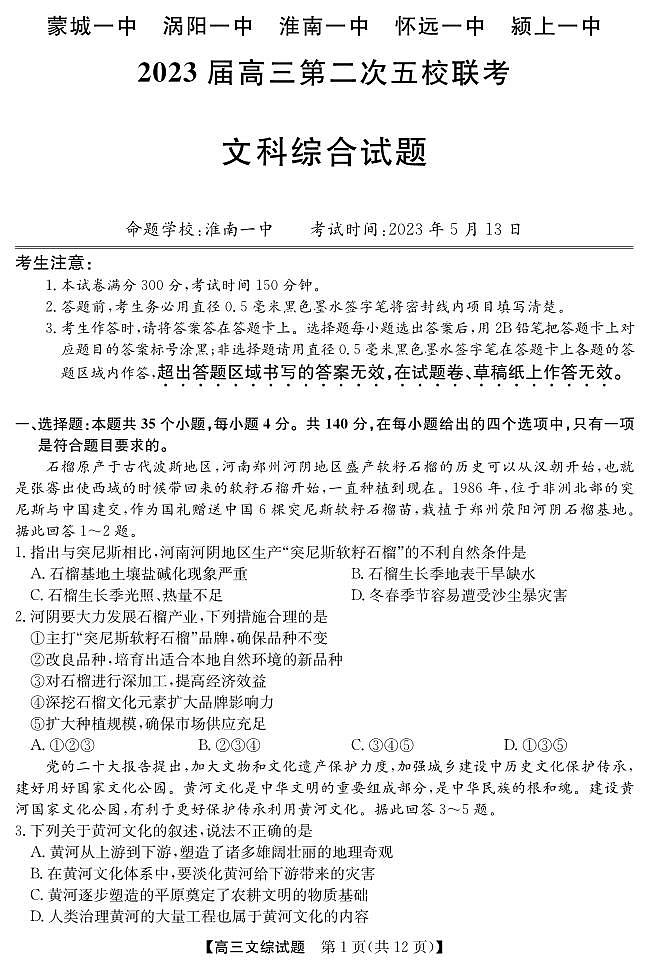 安徽省五校2023届高三下学期第二次联考试题文综第1页
