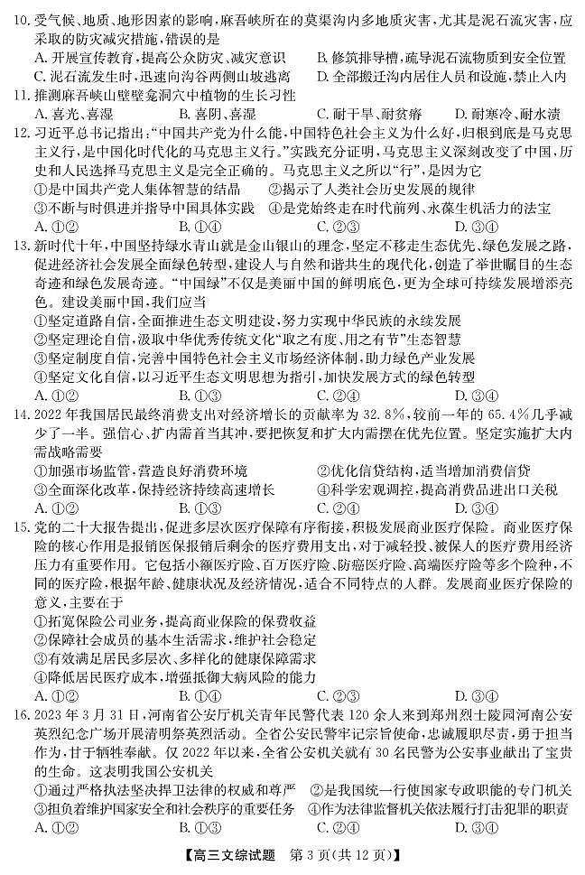 安徽省五校2023届高三下学期第二次联考试题文综第3页