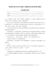 陕西师大附中2023届高三下学期第十次模拟考试 文综答案