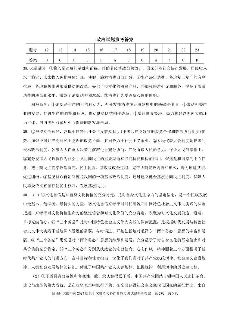 陕西师大附中2023届高三下学期第十次模拟考试 文综答案第2页