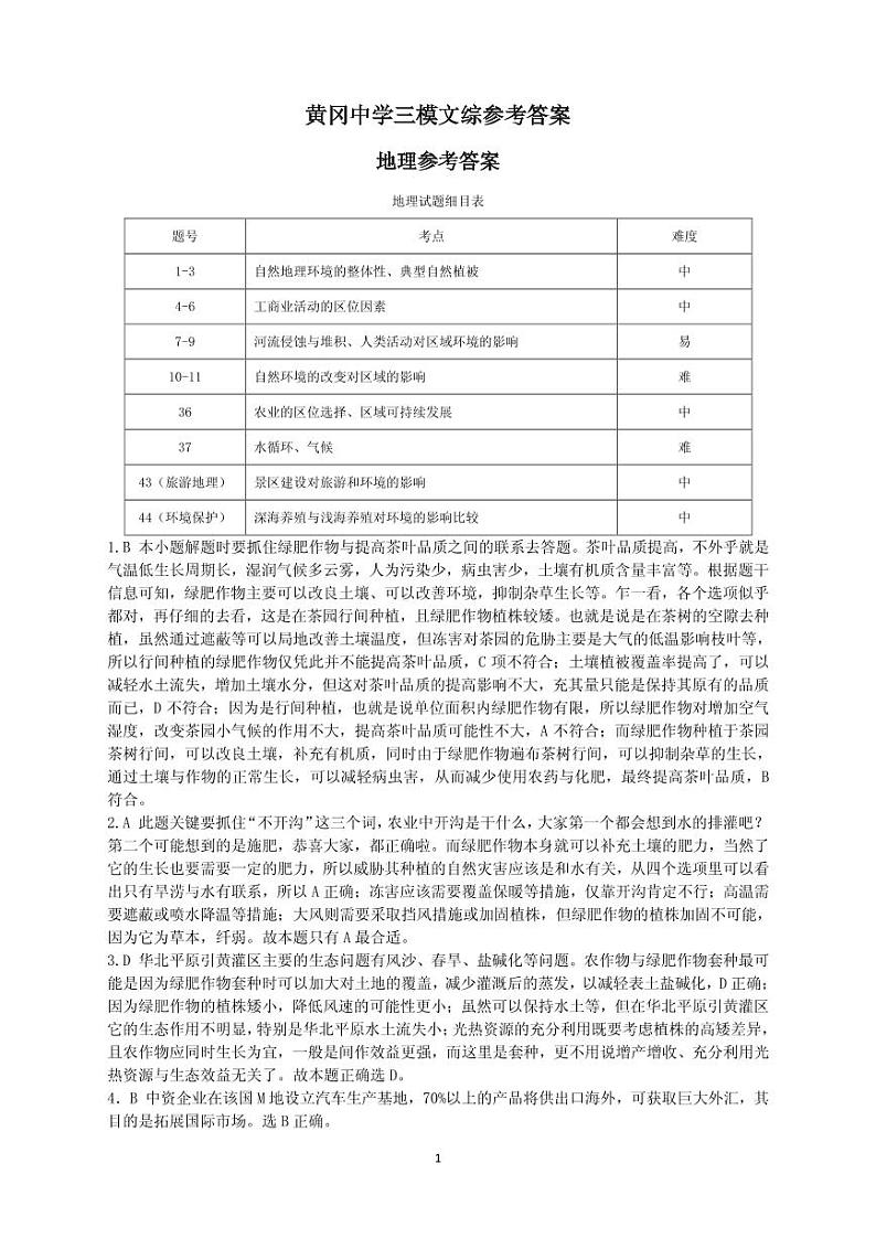 2018届湖北省黄冈中学高三5月第三次模拟考试文综试卷（pdf版）01