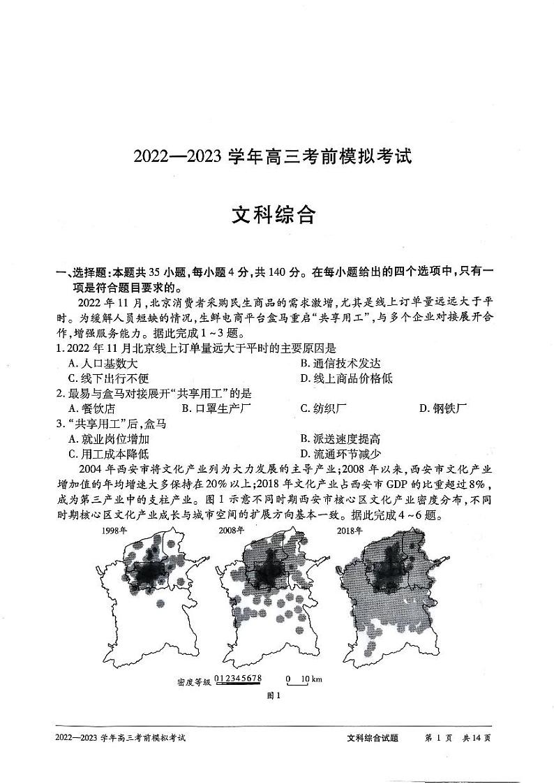2023河南天一大联考高三下学期考前模拟文综试题及答案第1页