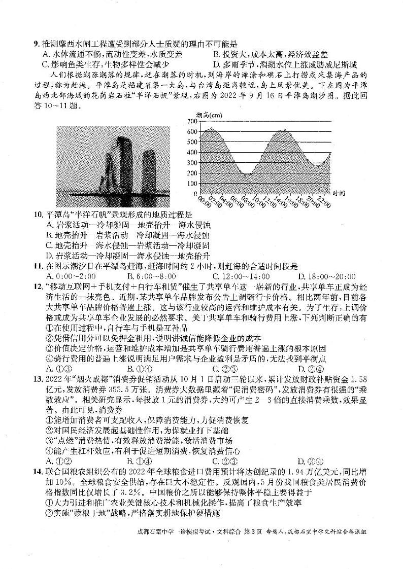 2023届四川省成都石室中学高三一诊模拟考试文综试题 PDF版03