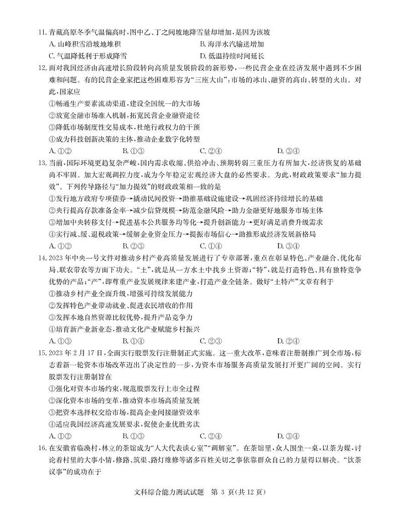 2023届5月文综全国卷第3页