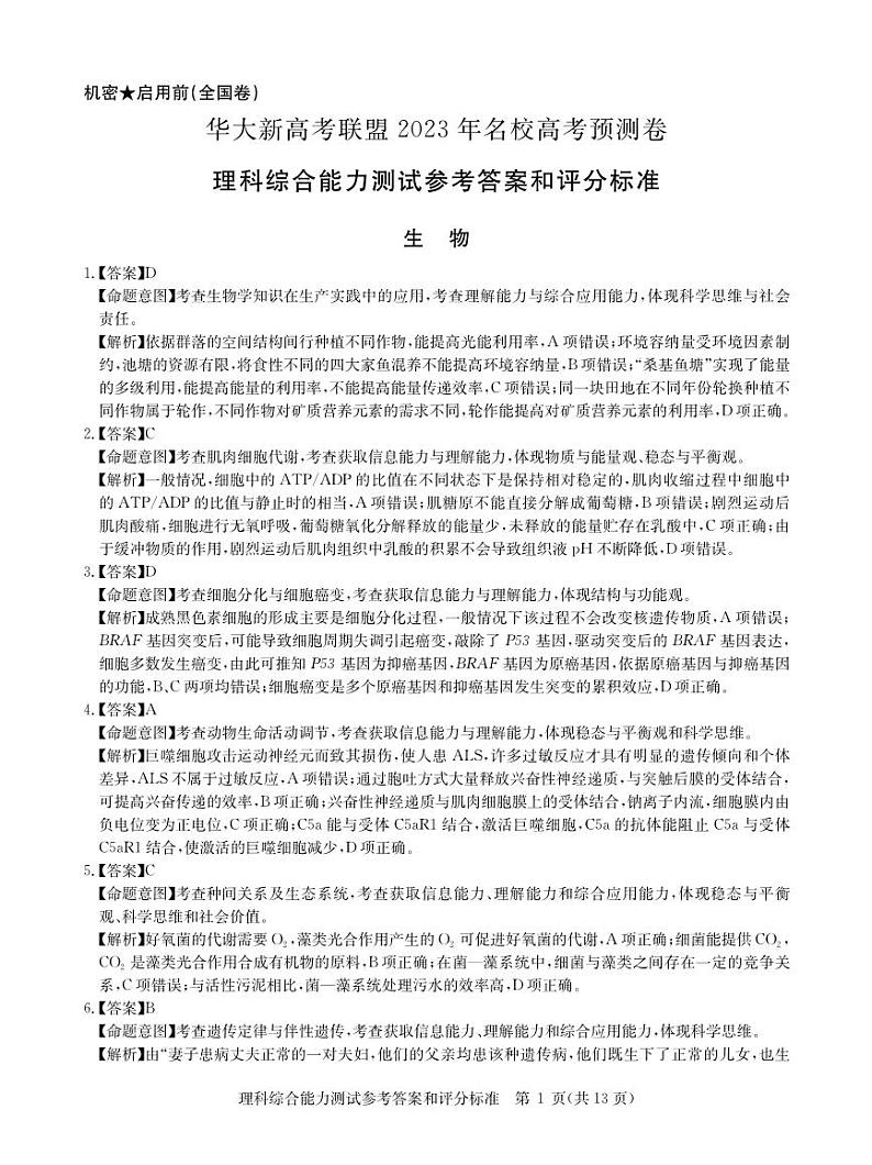 （全国卷）华大新高考联盟2023年名校高考预测5月理综试卷PDF含答案01
