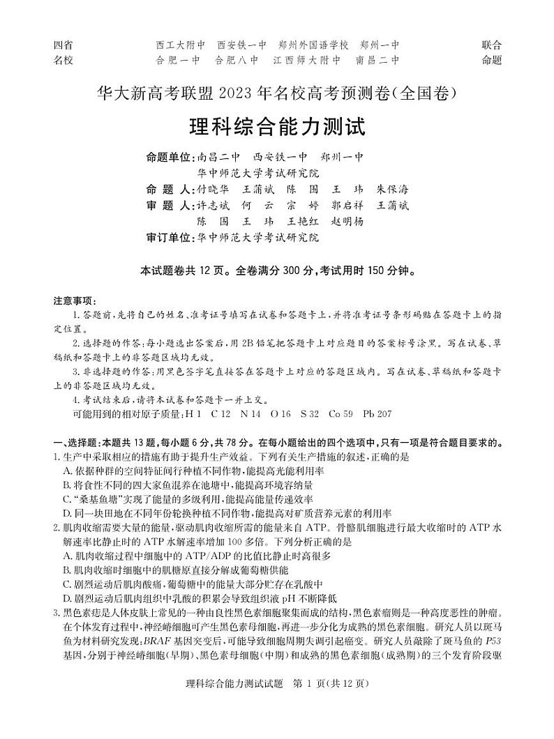 （全国卷）华大新高考联盟2023年名校高考预测5月理综试卷PDF含答案01