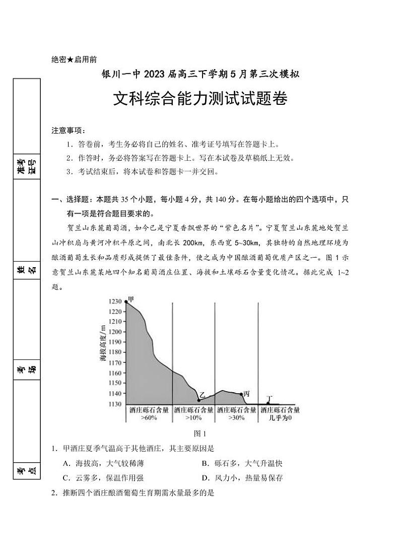 2023届第三次模拟文综试卷第1页