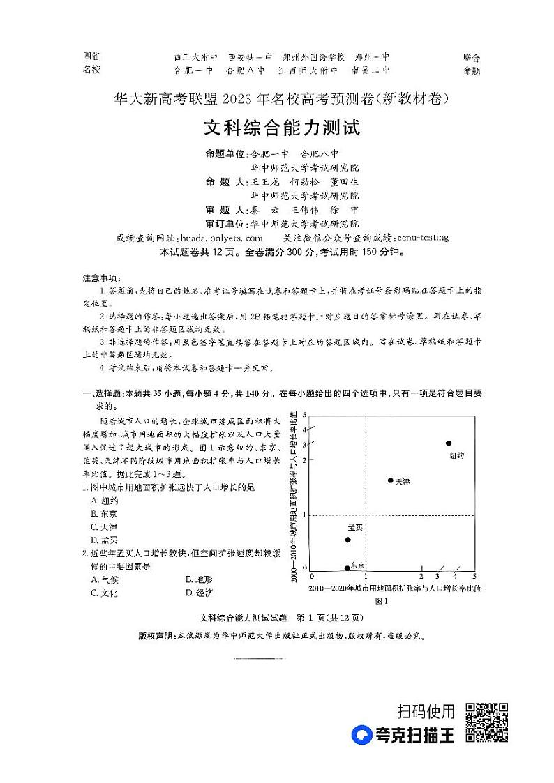 （新教材）华大新高考联盟2023届高三名校高考预测卷2023届5月-文综新教材01