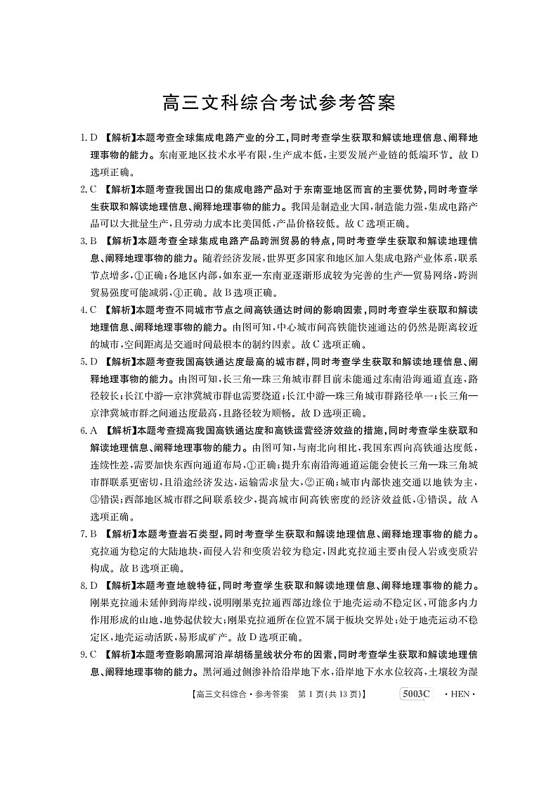 2023届河南省名校联考高三5月最终模拟-文综答案第1页