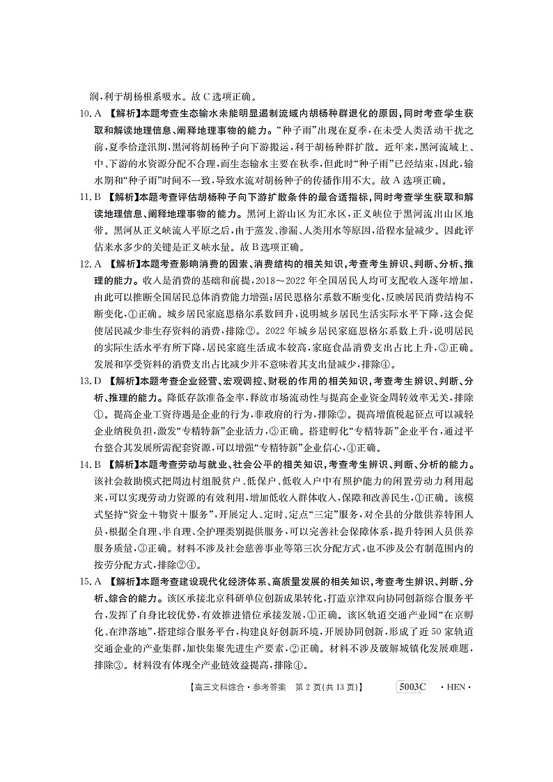 2023届河南省名校联考高三5月最终模拟-文综答案第2页