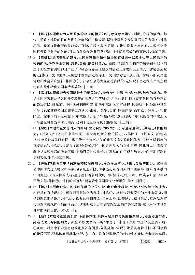 2023届河南省名校联考高三5月最终模拟-文综答案第3页