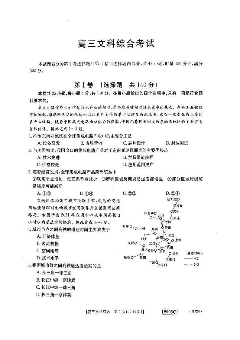 河南省名校联盟2023届高三下学期5月最终模拟考试  文综  PDF版无答案第1页