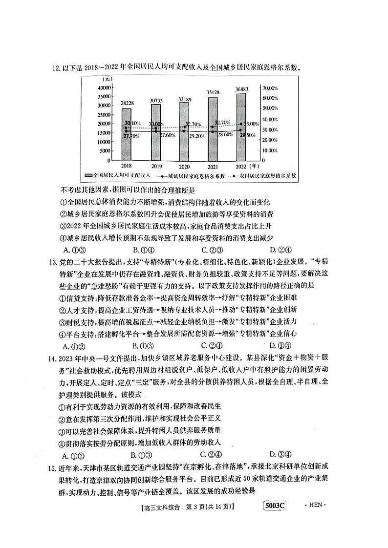 河南省名校联盟2023届高三下学期5月最终模拟考试  文综  PDF版无答案第3页