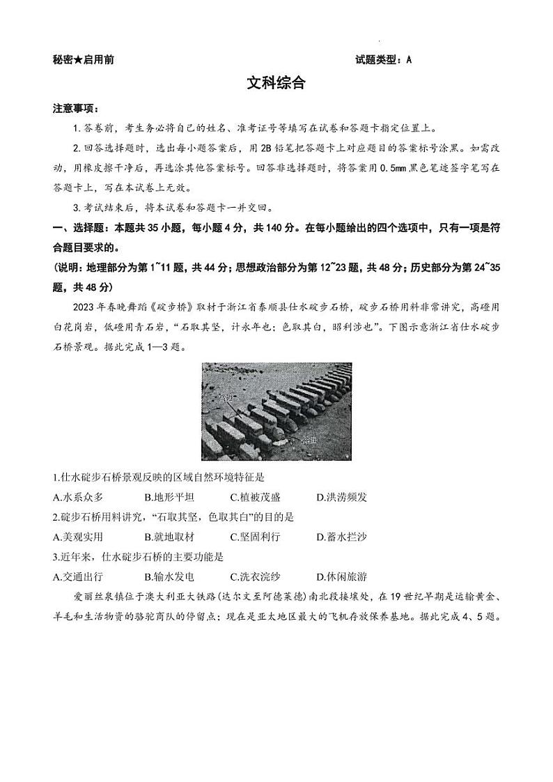 山西省省际名校2023届高三下学期联考三（押题卷）文综第1页