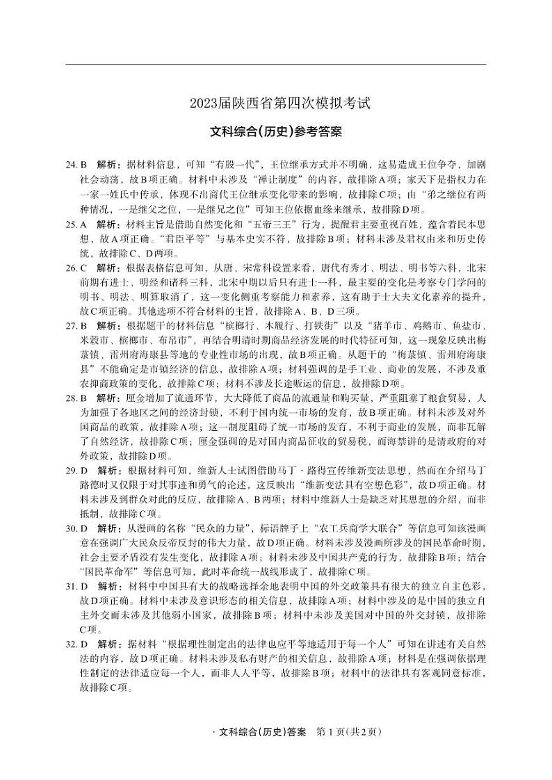 联考——文综答案   历史第1页