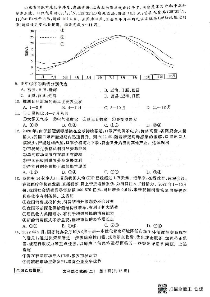 衡中同卷2023年高三学业质量检测二（全国乙卷）文科综合试题第3页