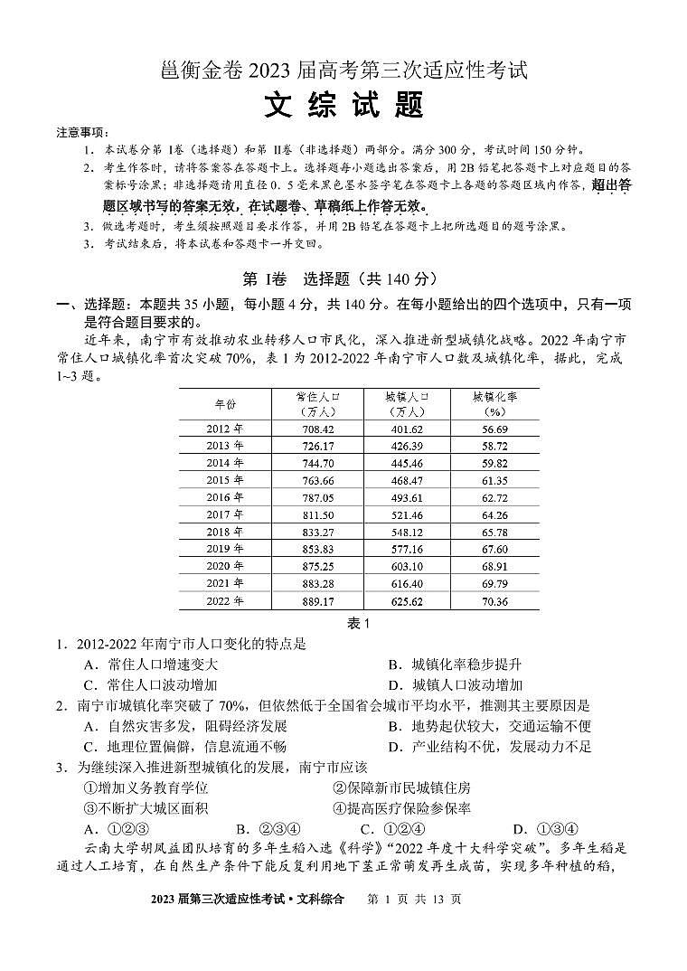 2023届广西邕衡金卷高考第三次适应性考试文综试卷第1页