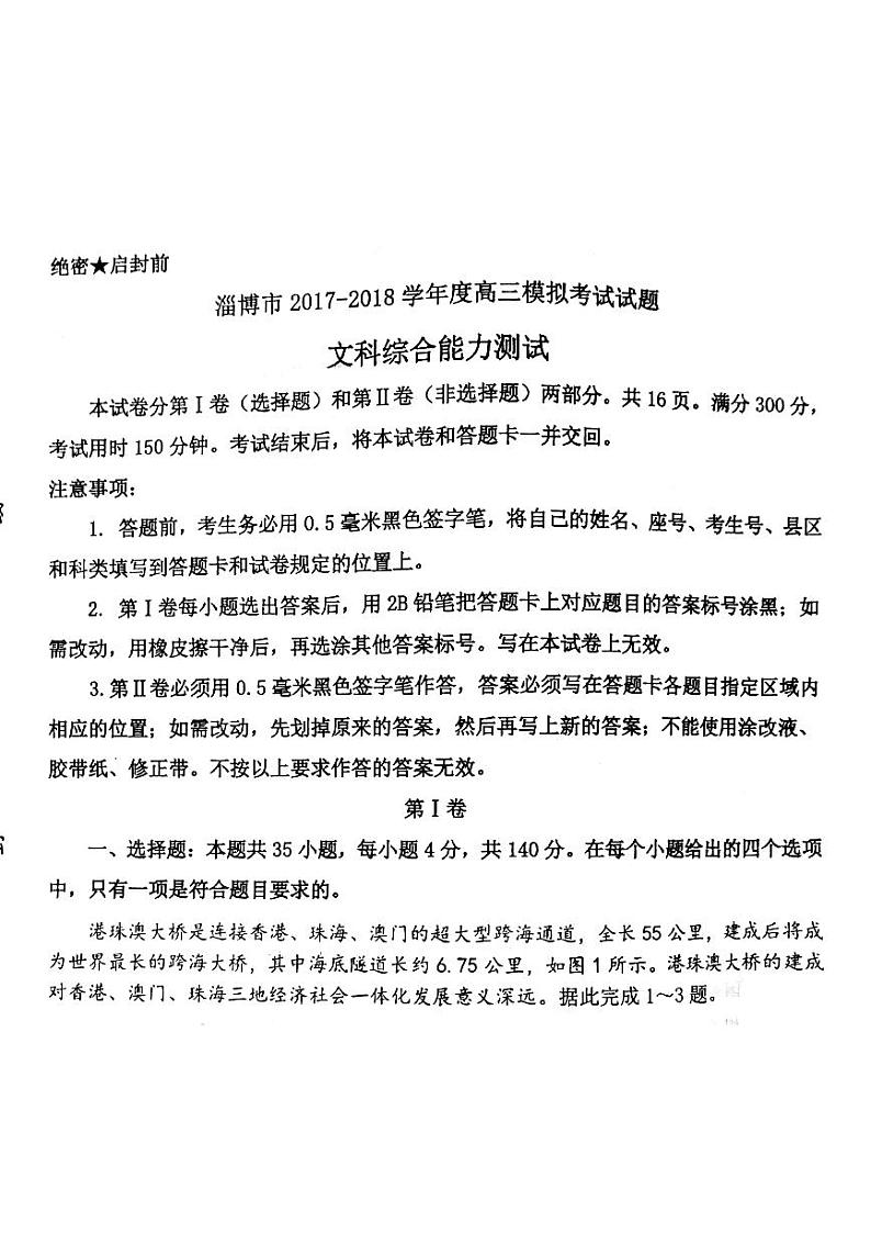 2018届山东省淄博市高三下学期第一次模拟考试文科综合试题（pdf版）第1页