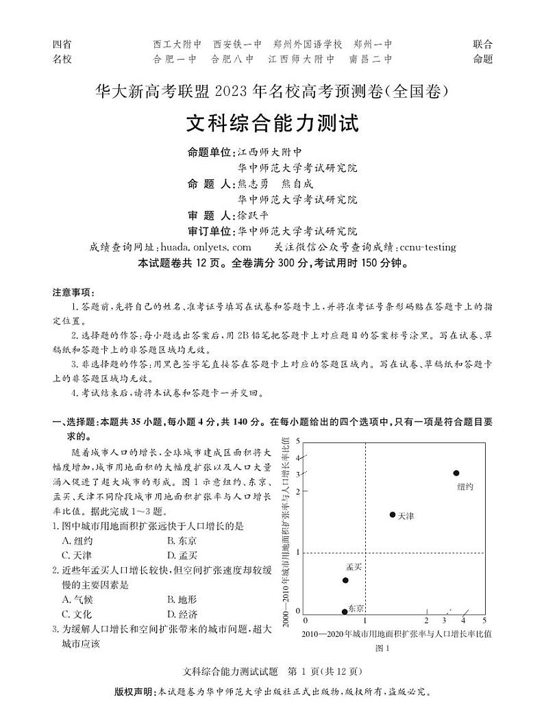 2023华大新高考联盟名校高考预测卷（四省名校）文综试题及答案第1页