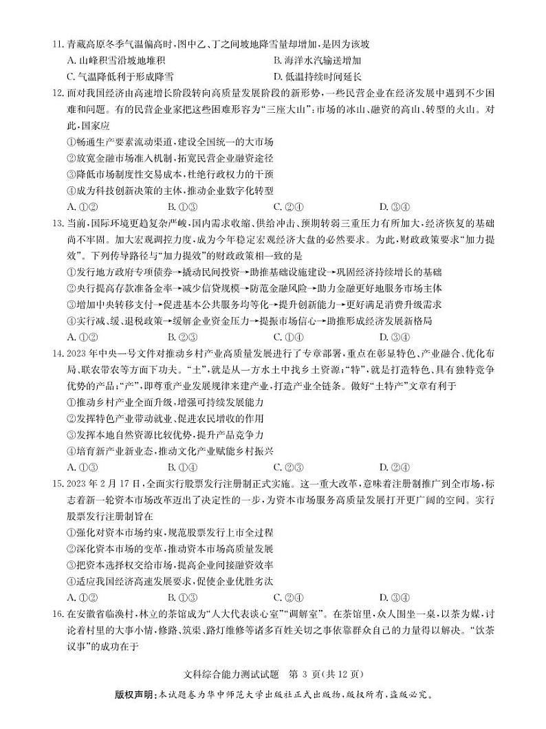 2023华大新高考联盟名校高考预测卷（四省名校）文综试题及答案第3页