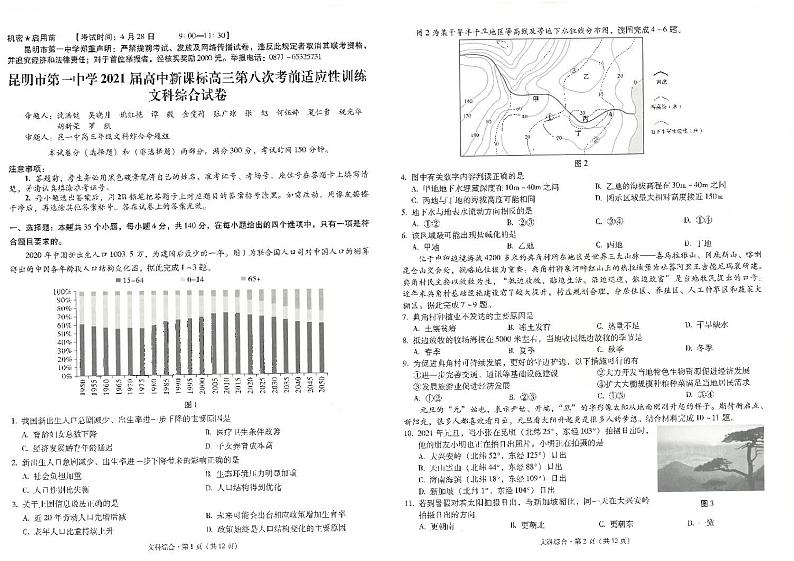 云南省昆明市第一中学2021届高三第八次考前适应性训练文科综合试题（图片版）第1页