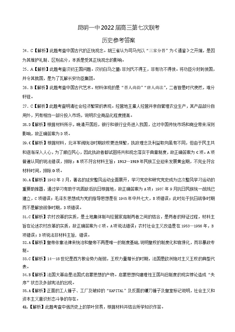 2022届云南省昆明市第一中学高三第七次高考仿真模拟考试文综试题 PDF版01