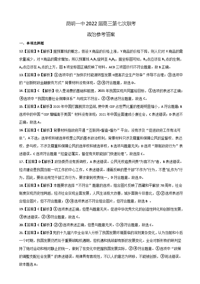 2022届云南省昆明市第一中学高三第七次高考仿真模拟考试文综试题 PDF版01
