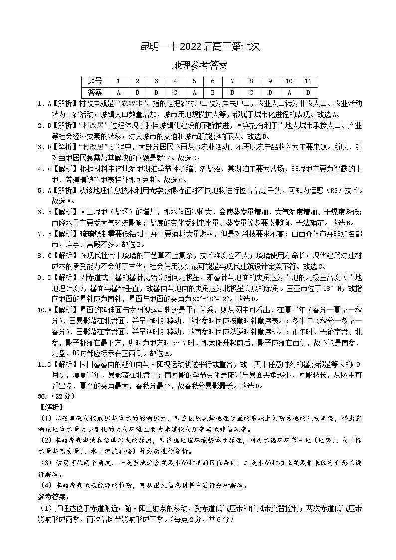 2022届云南省昆明市第一中学高三第七次高考仿真模拟考试文综试题 PDF版01