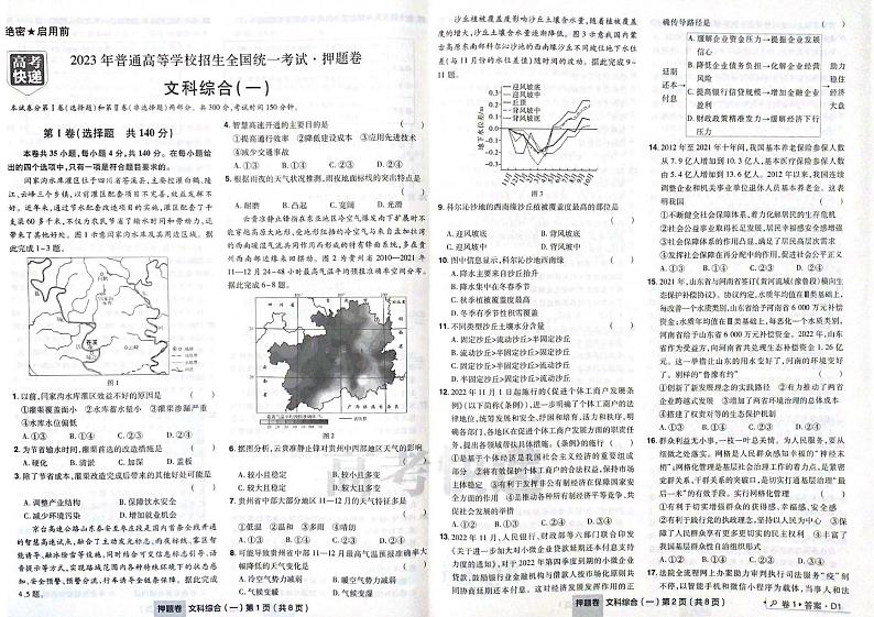 [高考快递] 高三文综模拟[全国卷]试题及参考答案01