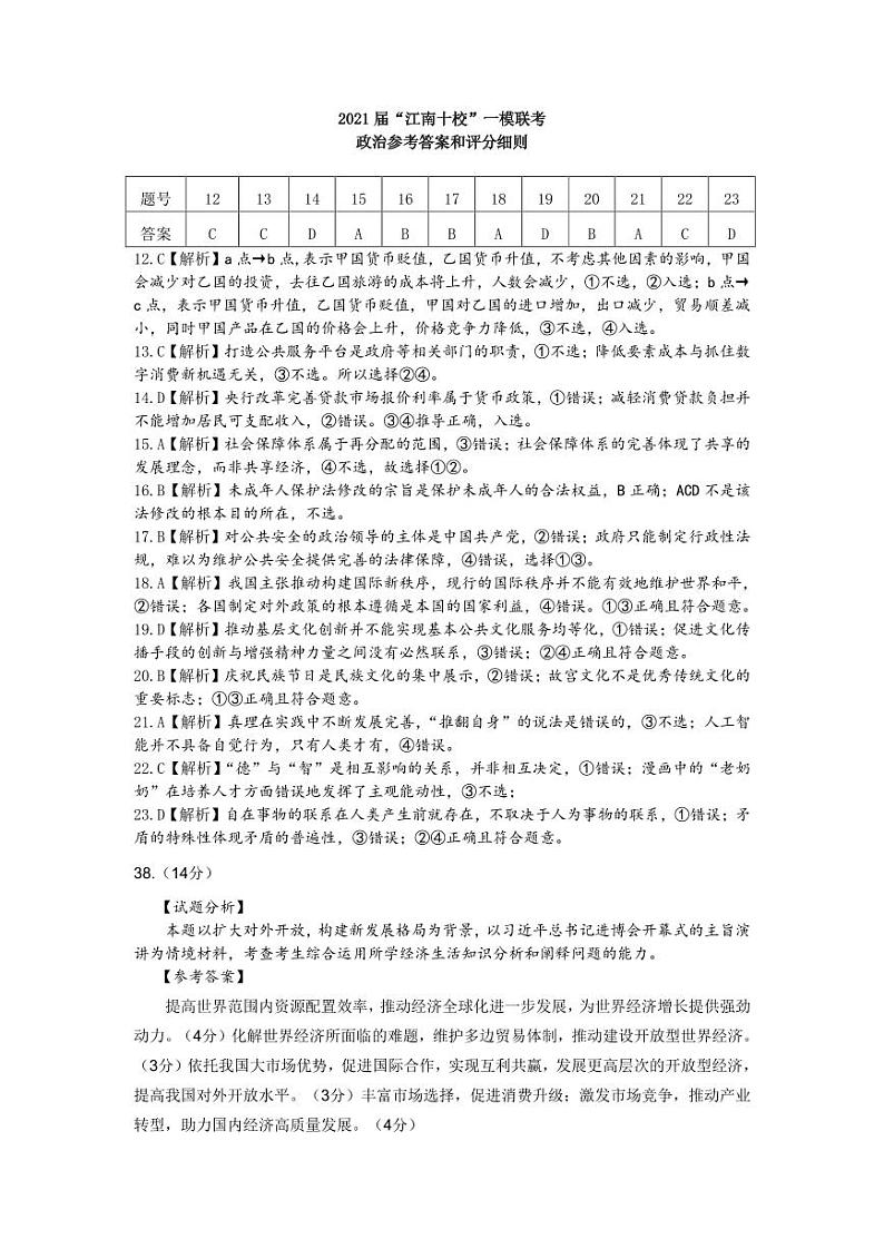 2021届安徽省江南十校高三下学期一模联考文综试题 PDF版01