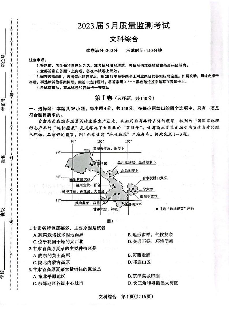 2023届河南省郑州市高三下学期5月质量监测考试 文综第1页