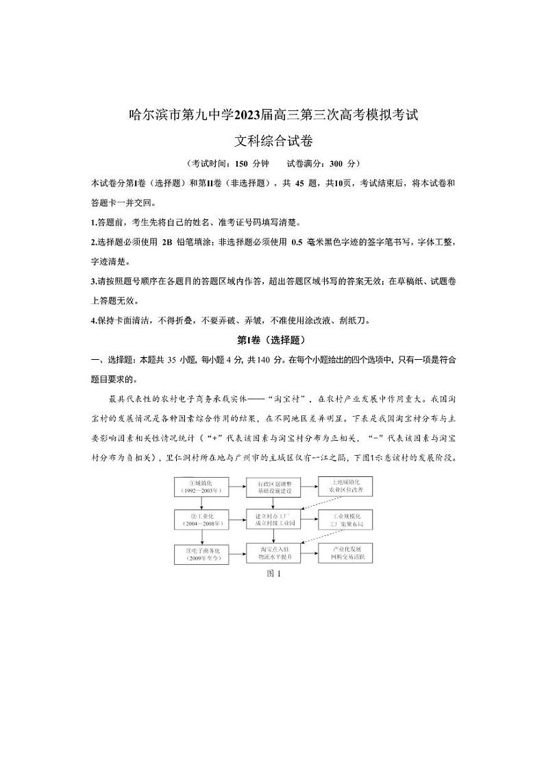 2023届黑龙江省哈尔滨市第九中学校高三下学期第三次高考模拟考试文科综合01