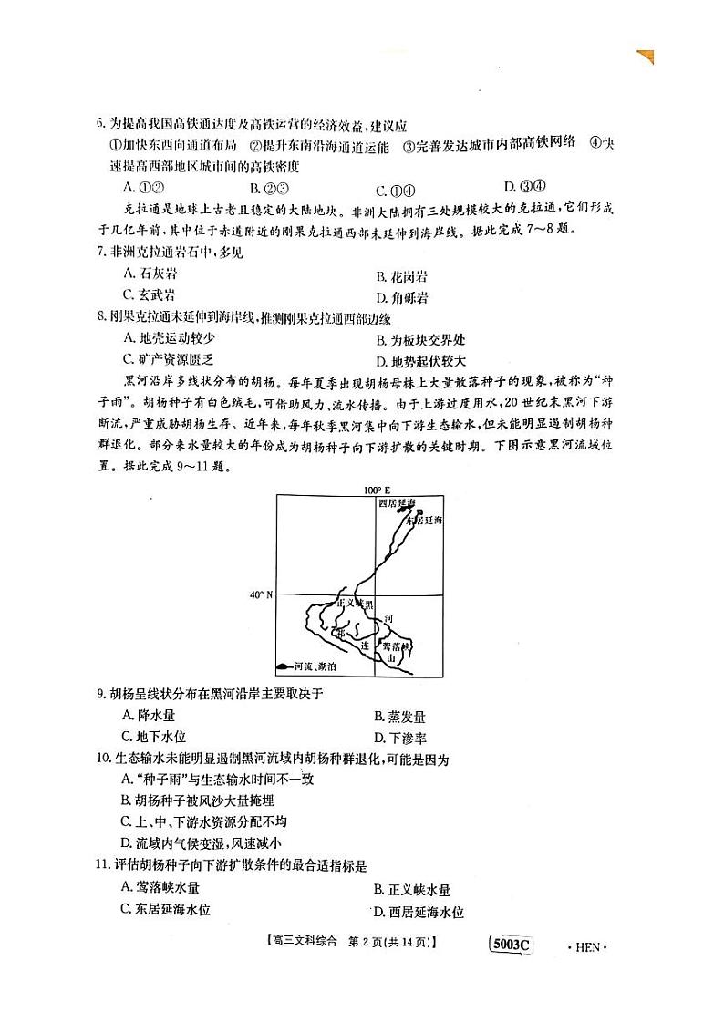 2023届河南省名校联考高三下学期5月最终模拟 文综试卷及参考答案02