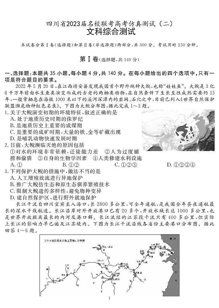 2023届四川省名校高三下学期高考仿真测试（二）文综试题（PDF版，含解析）第1页
